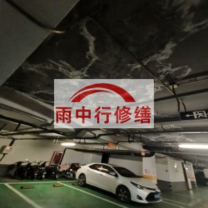 阜阳鄂尔多斯万基西山丽景地下室堵漏
